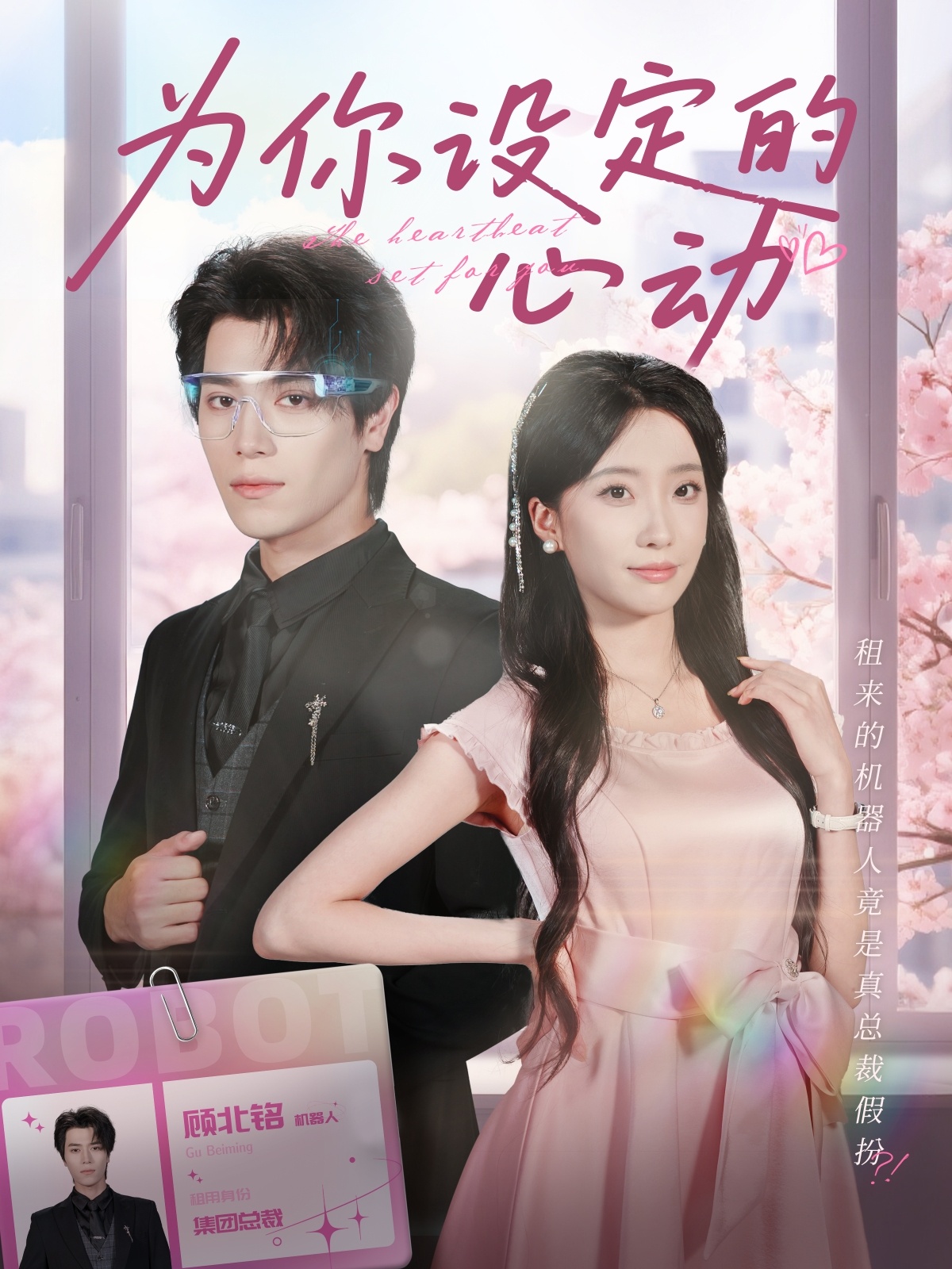 為你設(shè)定的心動(全集)