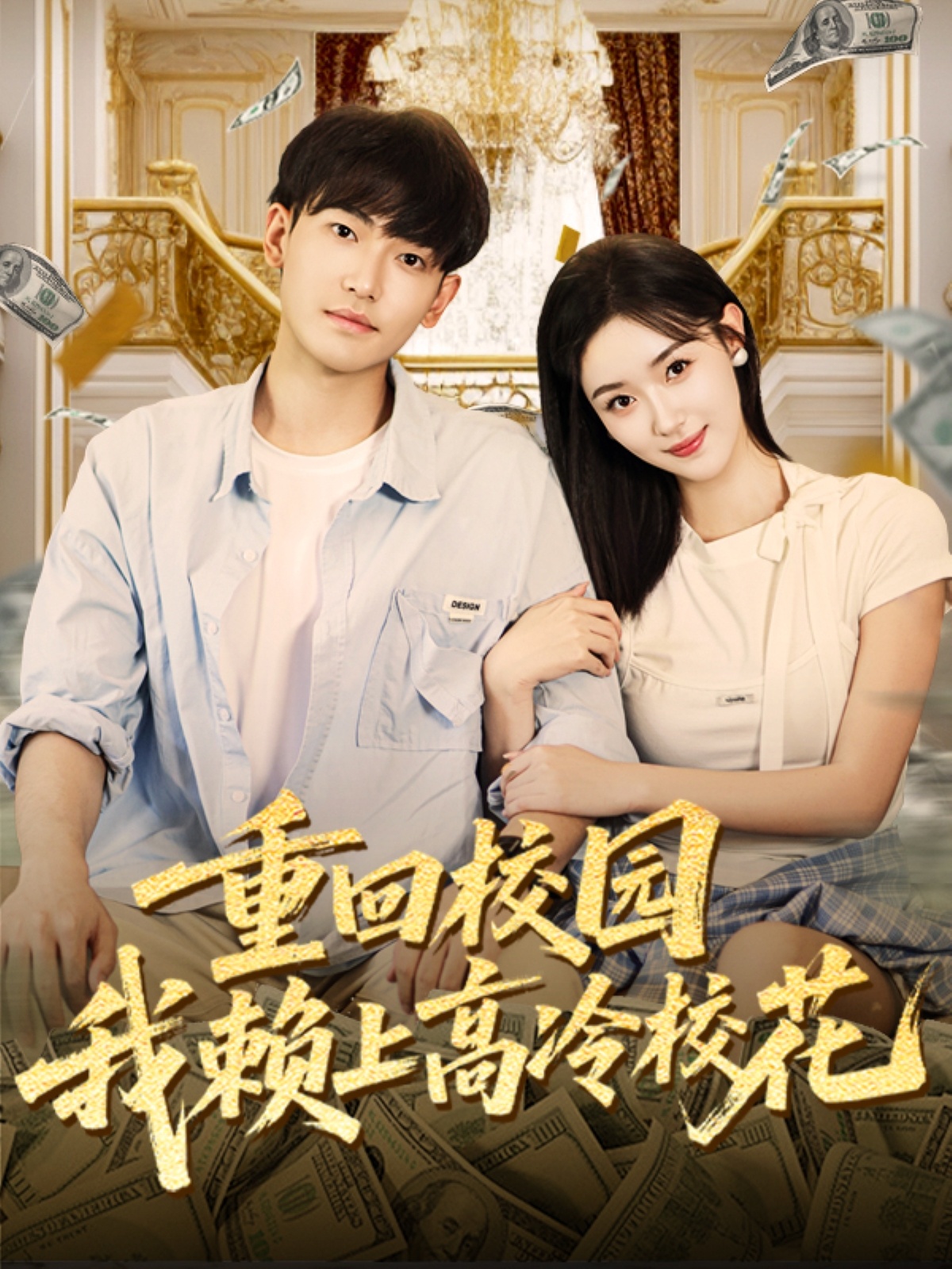 重回校園我賴上高冷?；?全集)