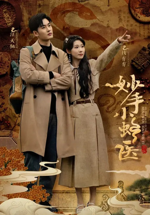 妙手小蛇醫(yī)(全集)