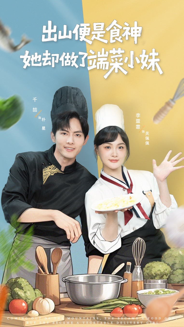出山便是食神，她卻做了端菜小妹(全集)
