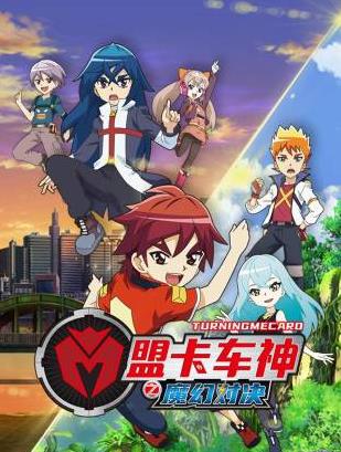 盟卡車神之魔幻對決(全集)