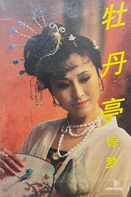 湯顯祖與牡丹亭(全集)