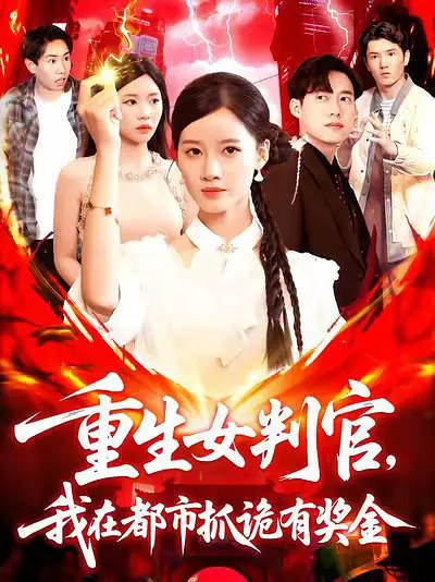 重生女判官我在都市抓詭有獎(jiǎng)金(全集)