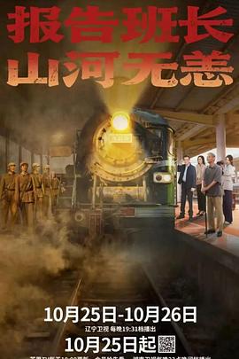 報(bào)告班長！山河無恙