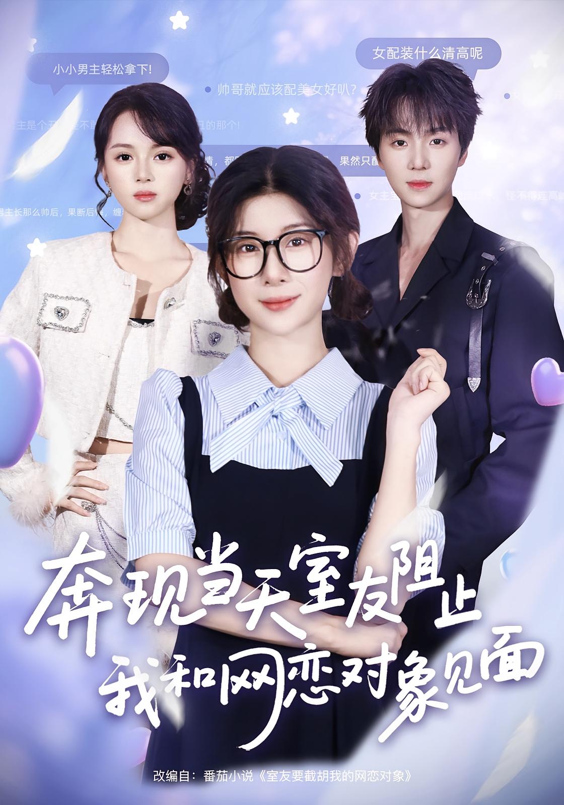 奔現(xiàn)當(dāng)天，室友阻止我和網(wǎng)戀對象見面(全集)