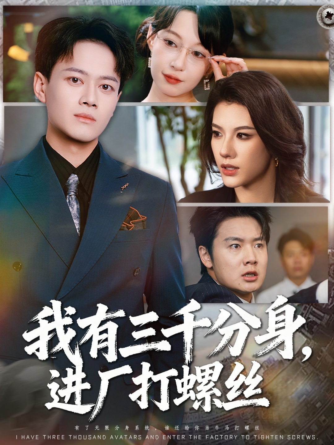 我有三千分身，進廠打螺絲(全集)