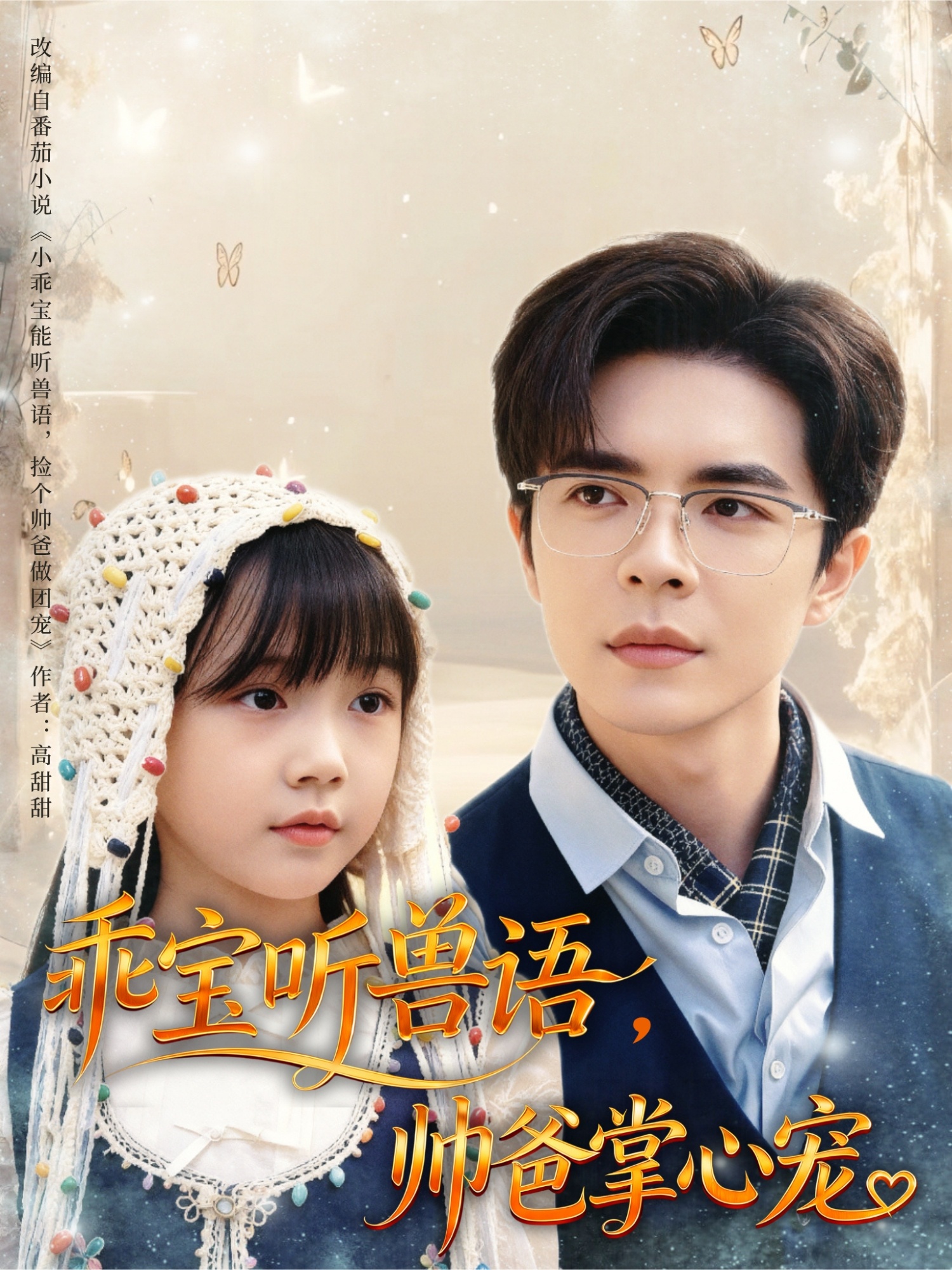 乖寶聽獸語，帥爸掌心寵(全集)