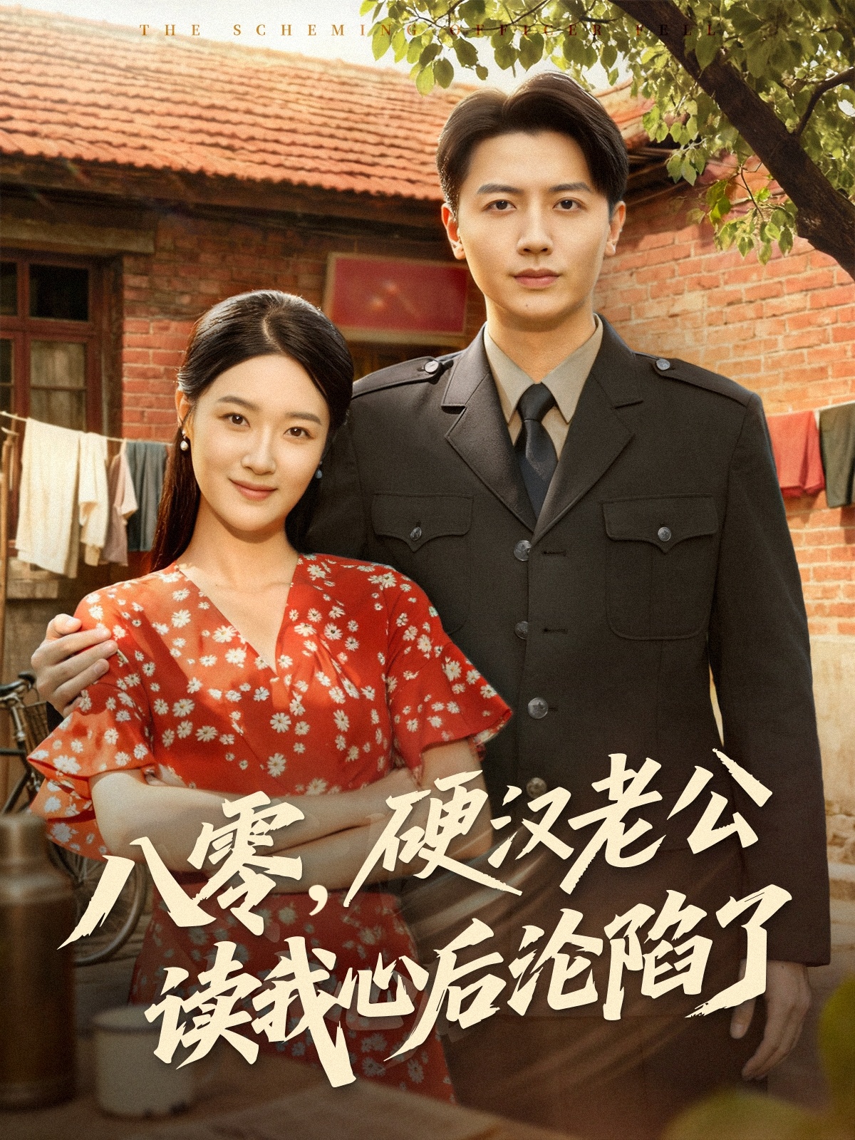 八零，硬漢老公讀我心后淪陷了(全集)