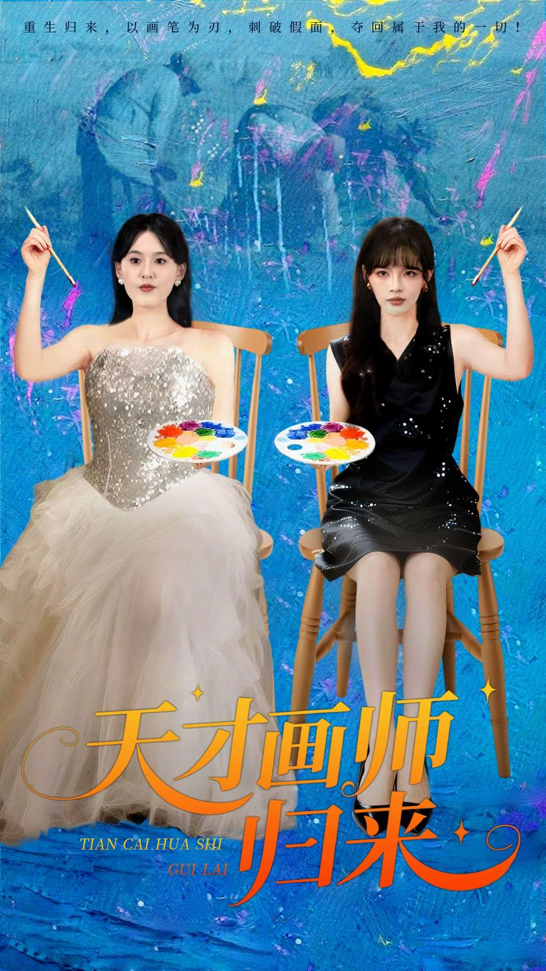 天才畫(huà)師歸來(lái)(全集)