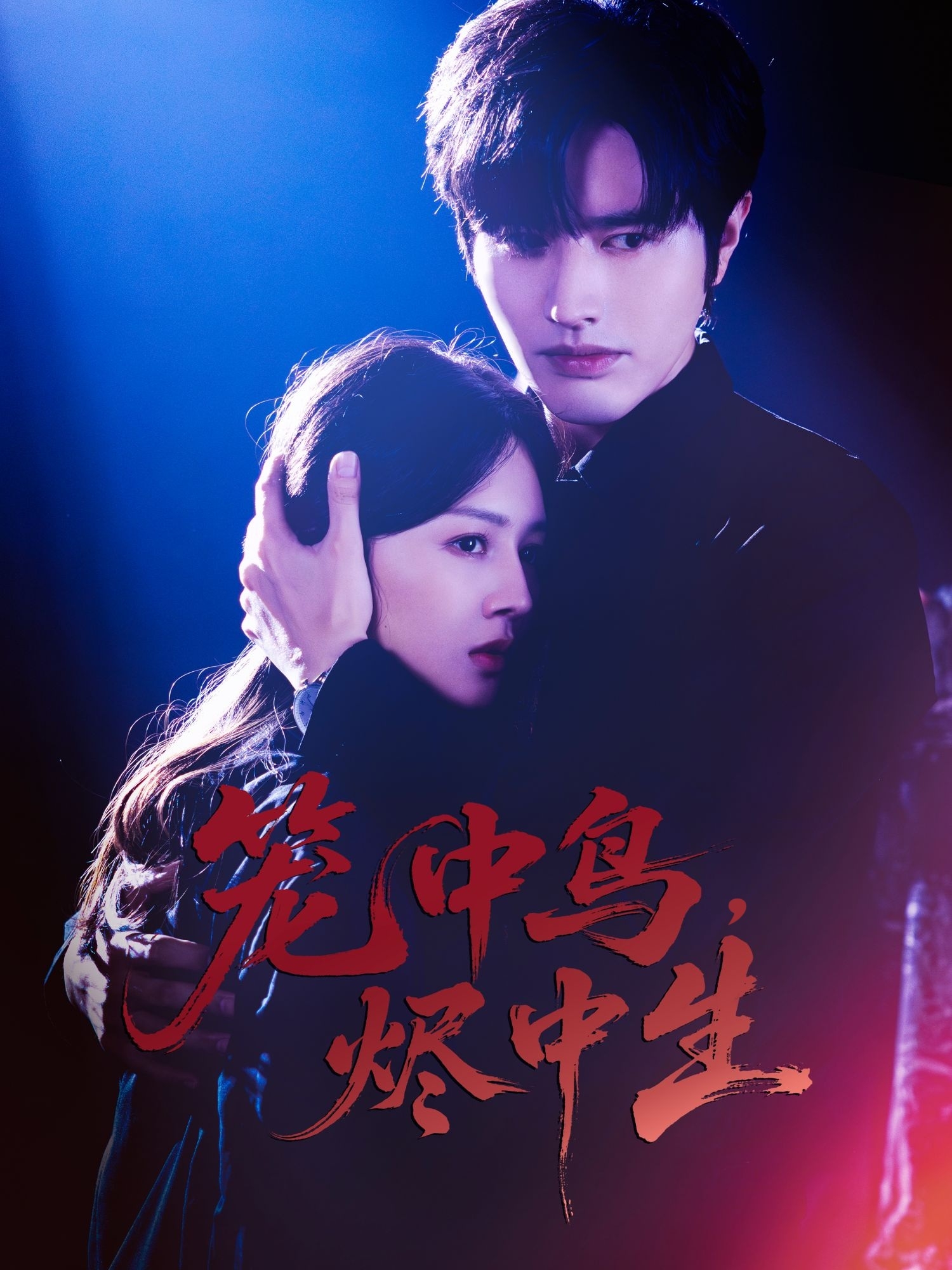 籠中鳥，燼中生(全集)