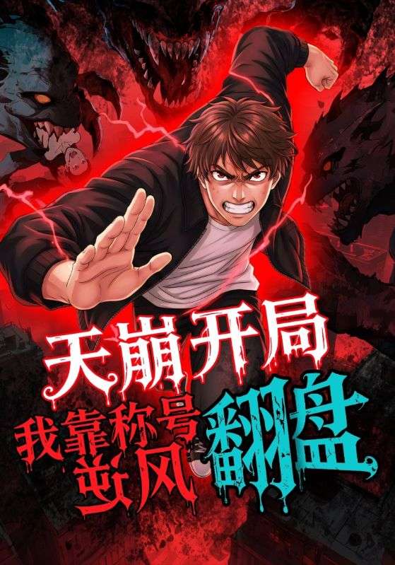 天崩開局，我靠稱號翻盤(全集)