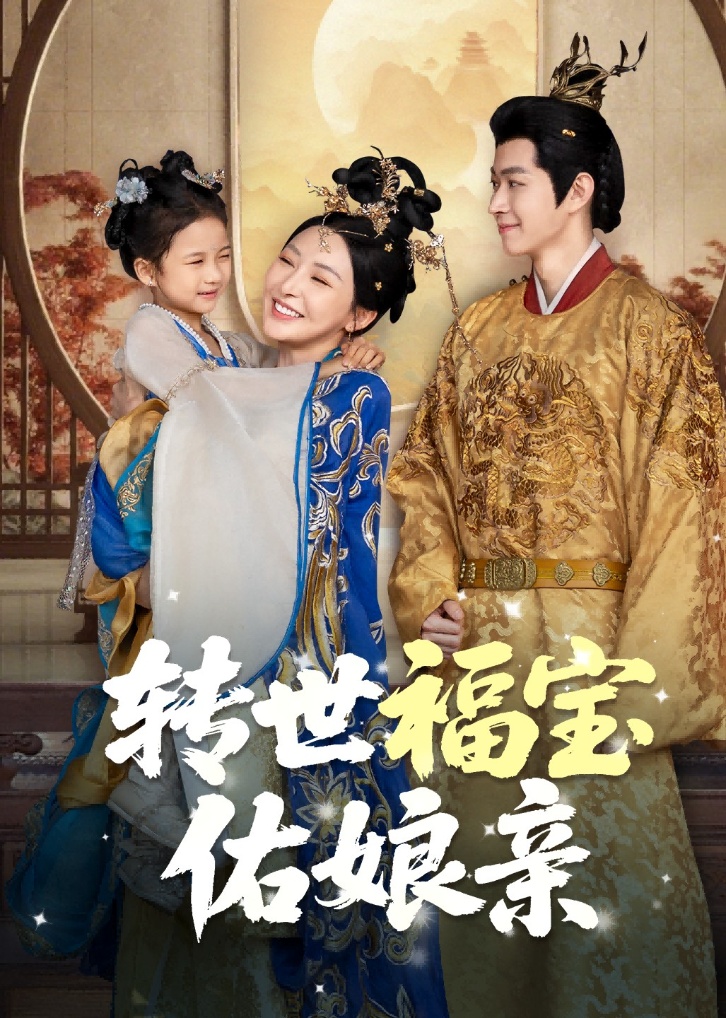 轉(zhuǎn)世福寶佑娘親(全集)