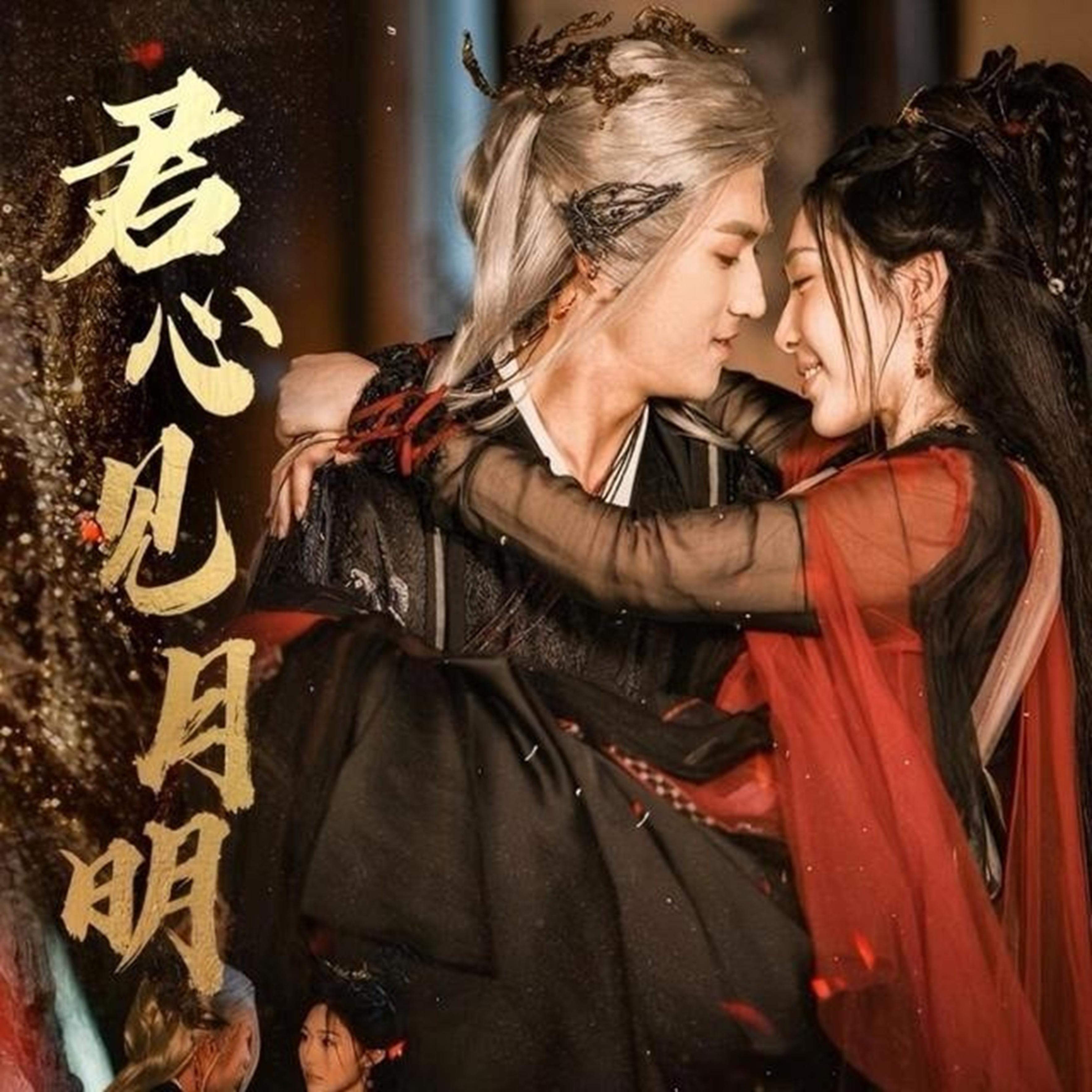 君心見(jiàn)月明(全集)