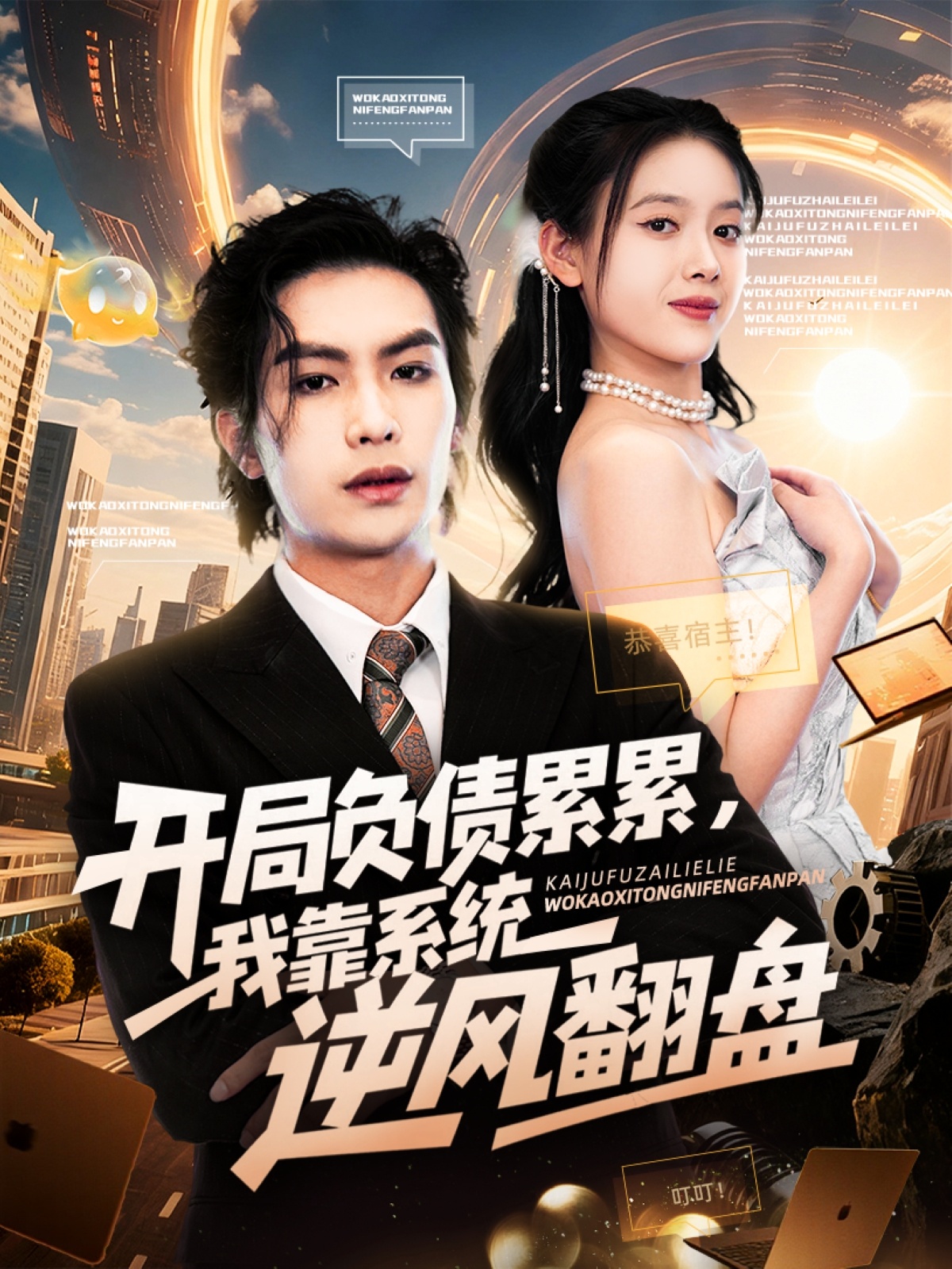 開局負(fù)債累累，我靠系統(tǒng)逆風(fēng)翻盤(全集)