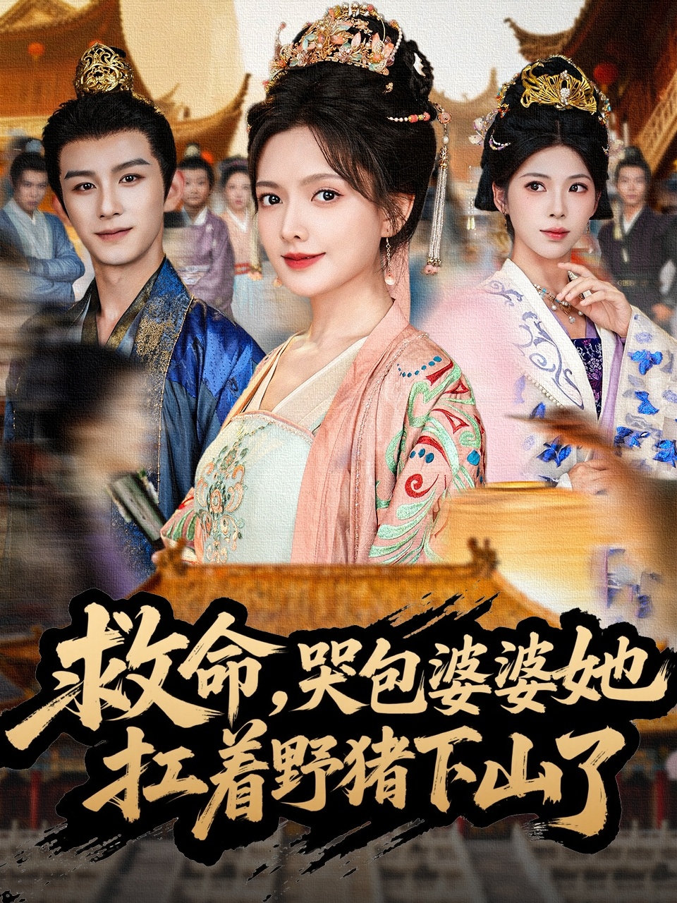 救命，哭包婆婆她扛著野豬下山了(全集)