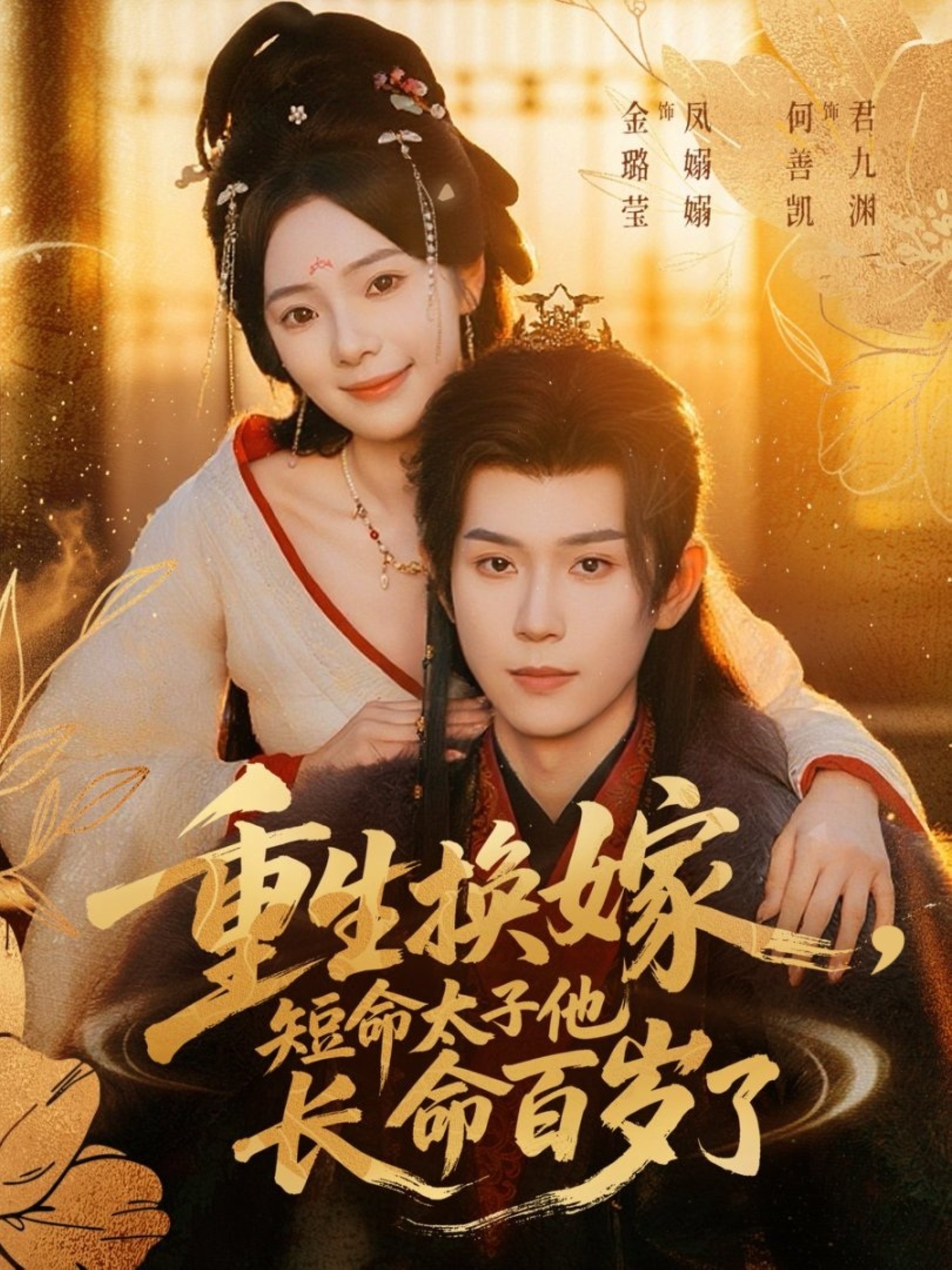 重生換嫁，短命太子他長命百歲了(全集)