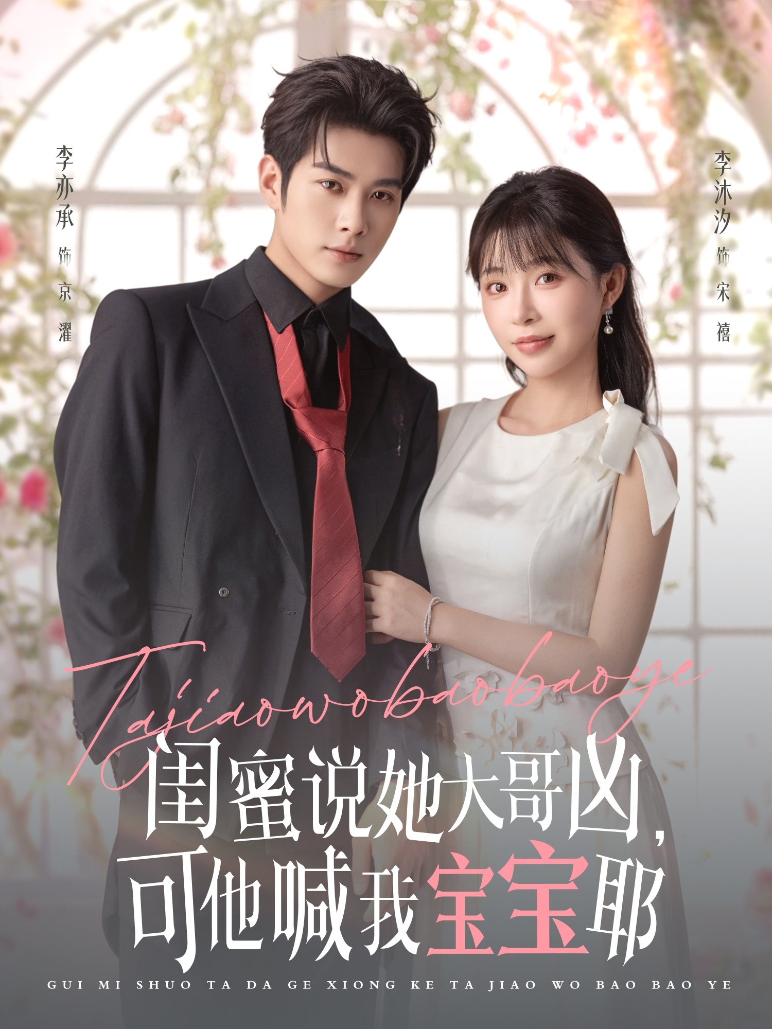 閨蜜說(shuō)她大哥兇，可他喊我寶寶耶(全集)