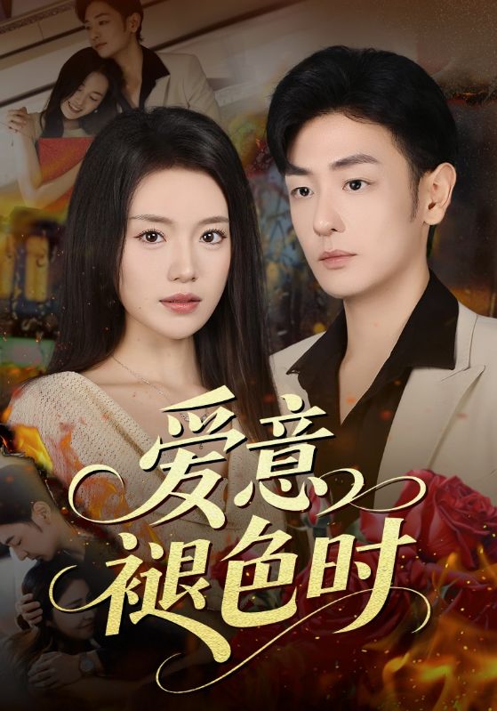 愛意褪色時(shí)(全集)