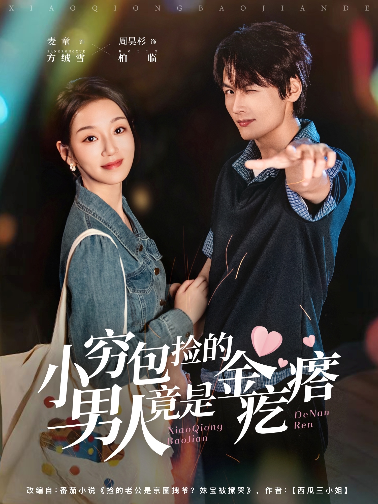 小窮包撿的男人竟是金疙瘩(全集)