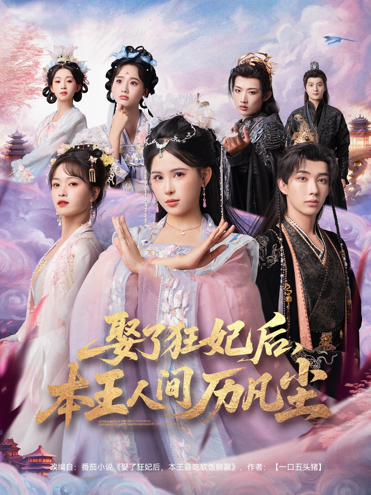 娶了狂妃后，本王人間歷凡塵(全集)