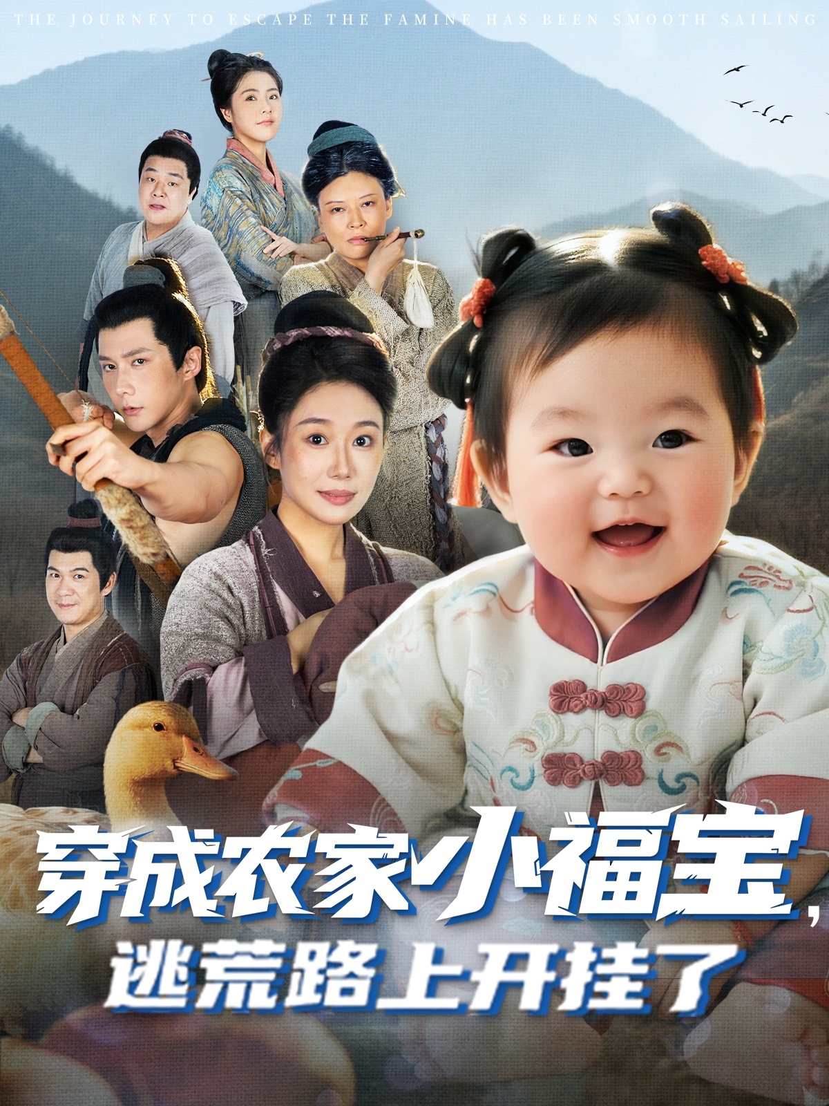 穿成農(nóng)家小福寶逃荒路上開掛了(全集)