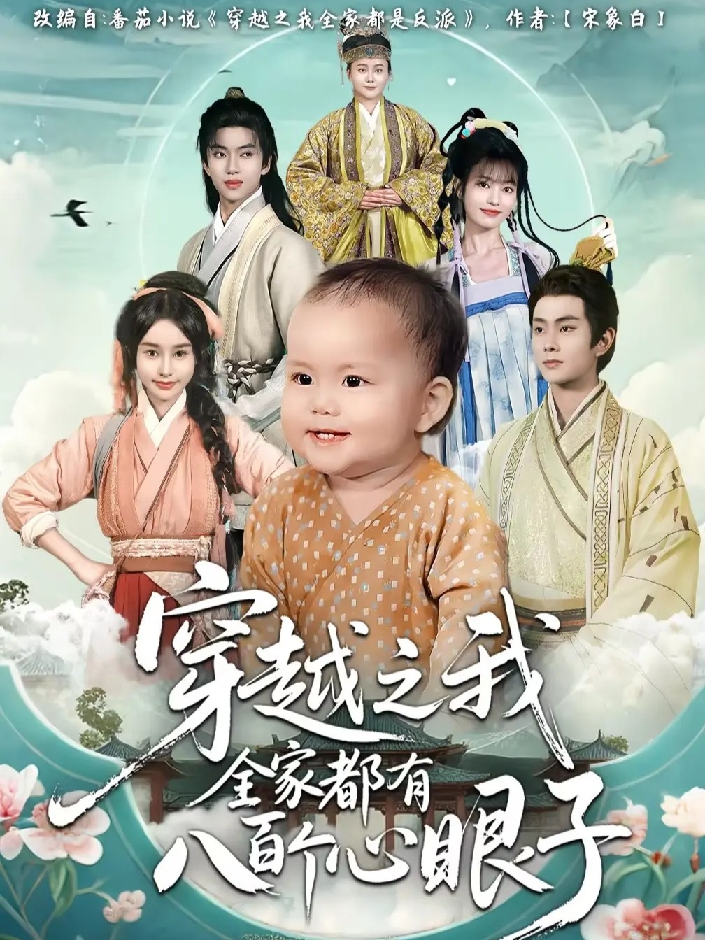 穿越之我全家都有八百個心眼子(全集)