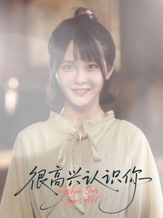 很高興認(rèn)識你(全集)