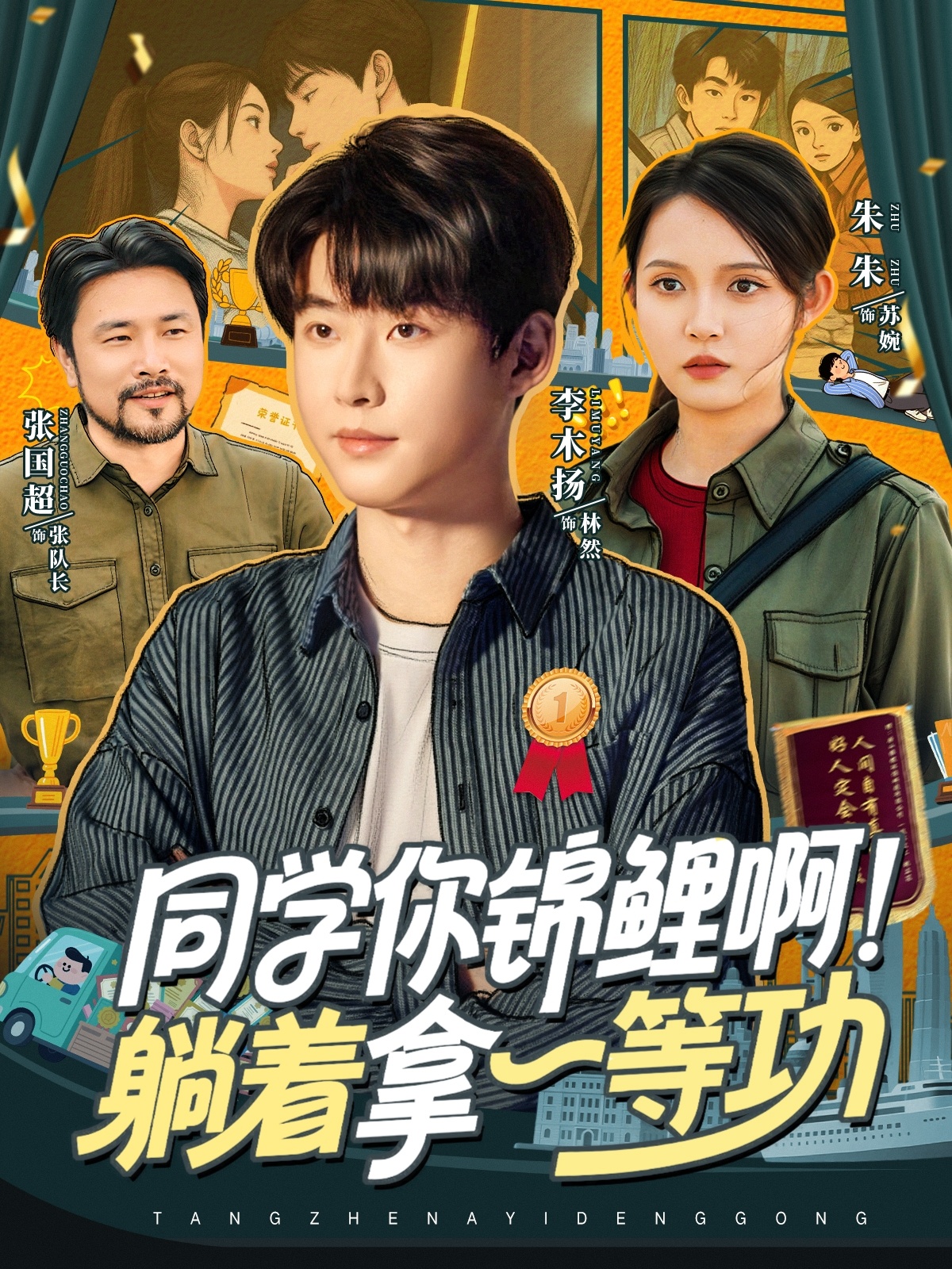 同學(xué)你錦鯉??！躺著拿一等功(全集)