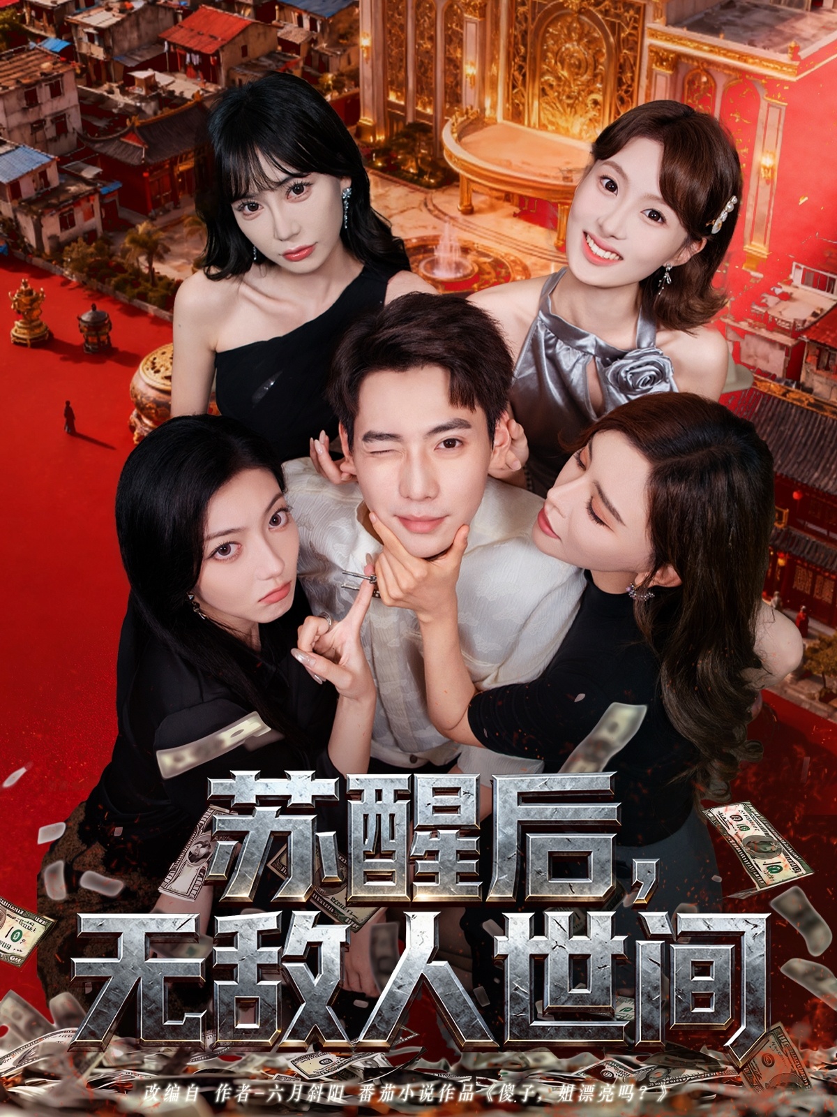 蘇醒后，無敵人世間(全集)