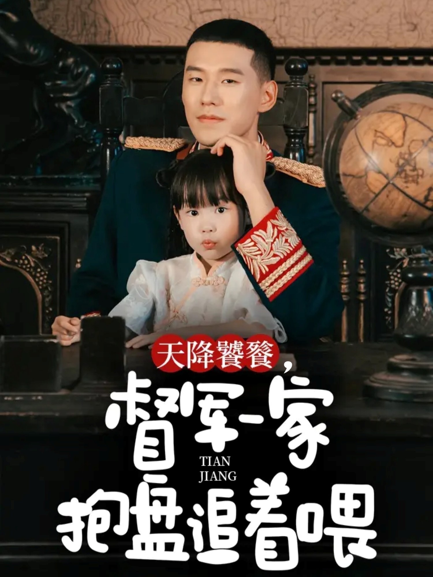 天降饕餮，督軍一家抱盤追著喂(全集)