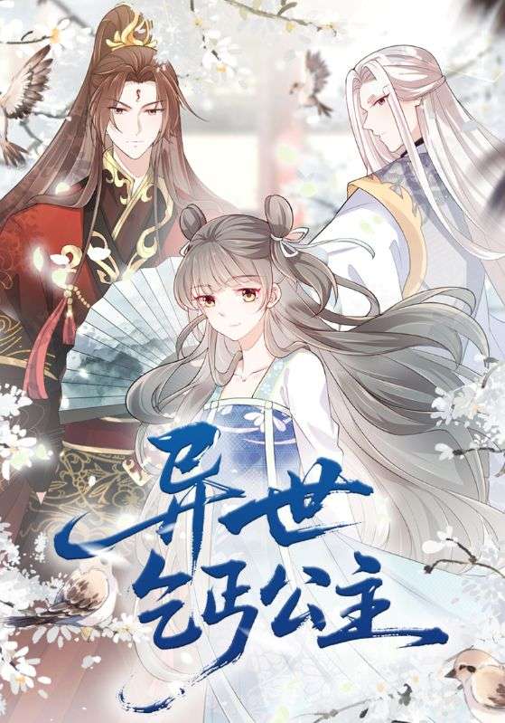 異世乞丐公主(全集)