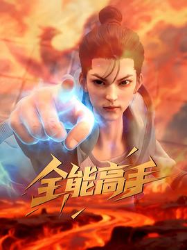 全能高手3D動(dòng)畫版