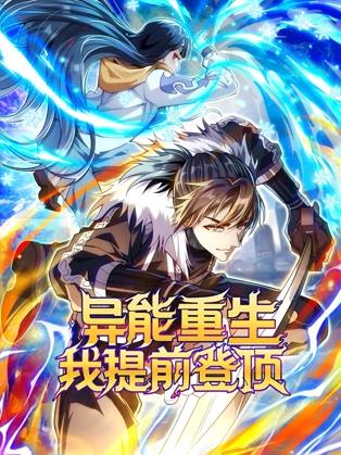 異能重生我提前登頂動態(tài)漫畫