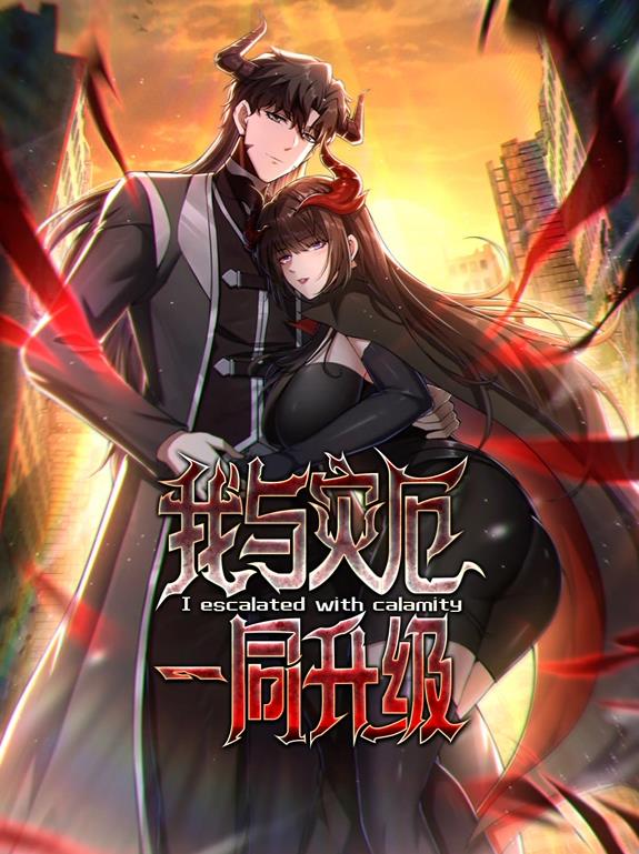 我與災(zāi)厄一同升級(jí)動(dòng)態(tài)漫畫(huà)