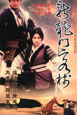 新龍門客棧(劇版)(全集)