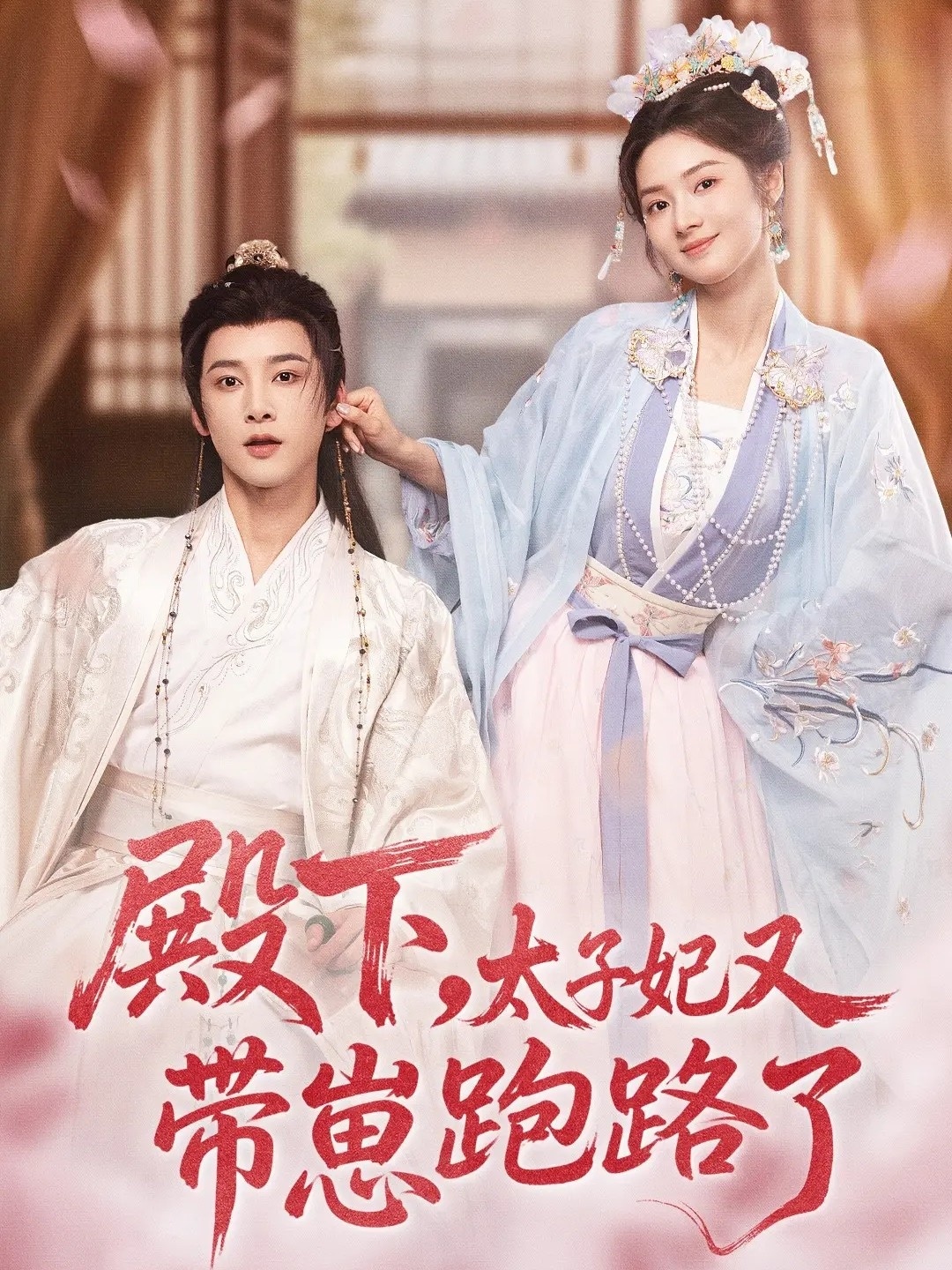 殿下，太子妃又帶崽跑路了(全集)