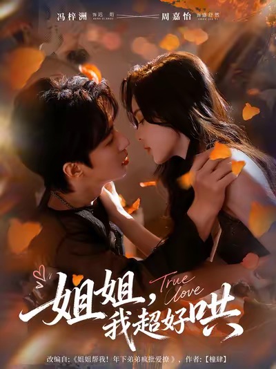 姐姐，我超好哄(全集)