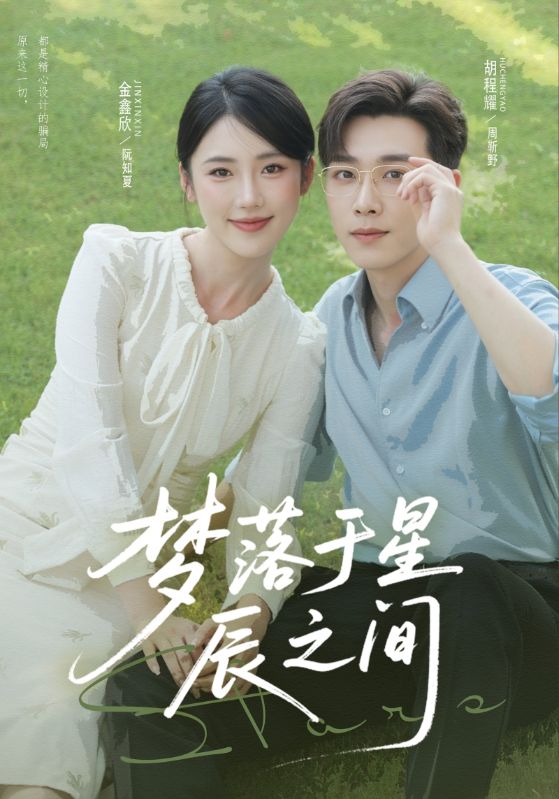 夢(mèng)落于星辰之間(全集)