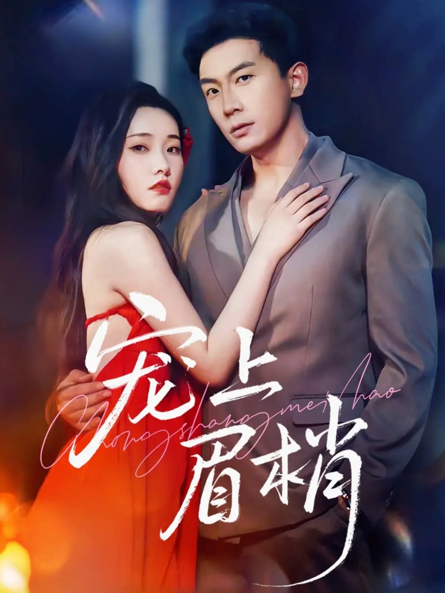 寵上眉梢(全集)