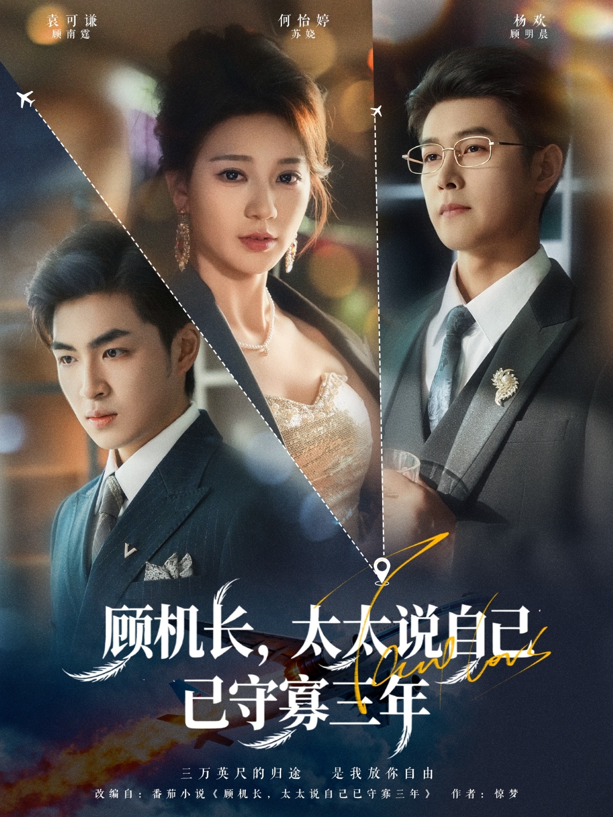 顧機長，太太說自己已守寡三年(全集)