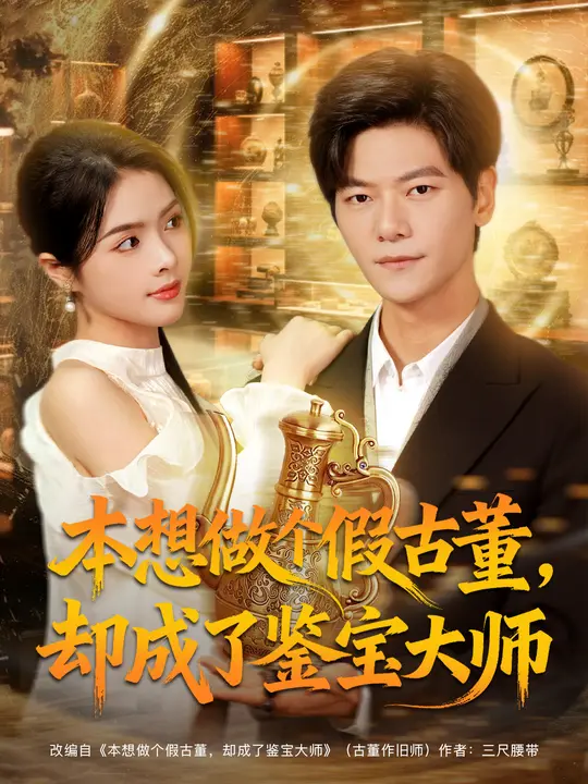 本想做個假古董，卻成了鑒寶大師(全集)