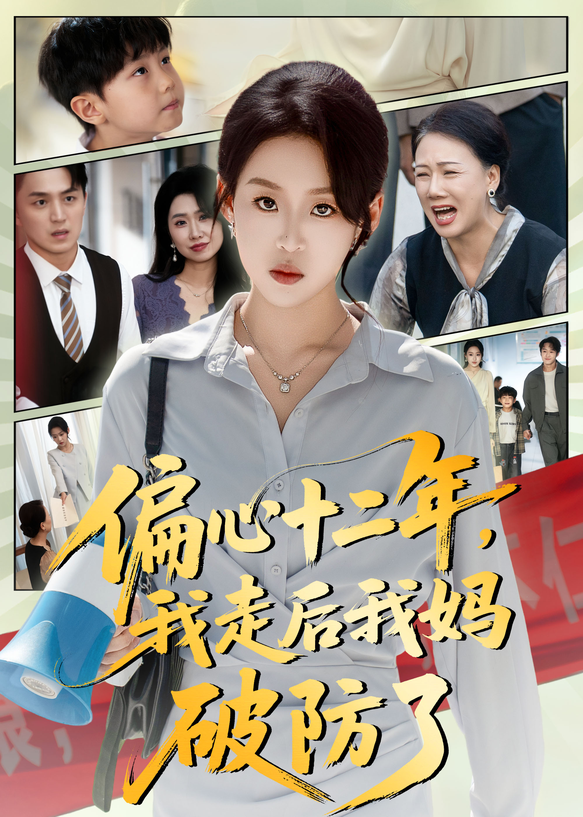 偏心十二年，我走后我媽破防了(全集)