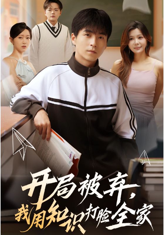 開局被棄，我用知識打臉全家(全集)