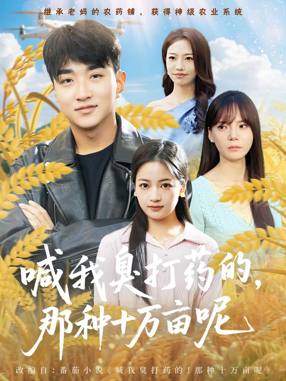 喊我臭打藥的，那種十萬畝呢(全集)