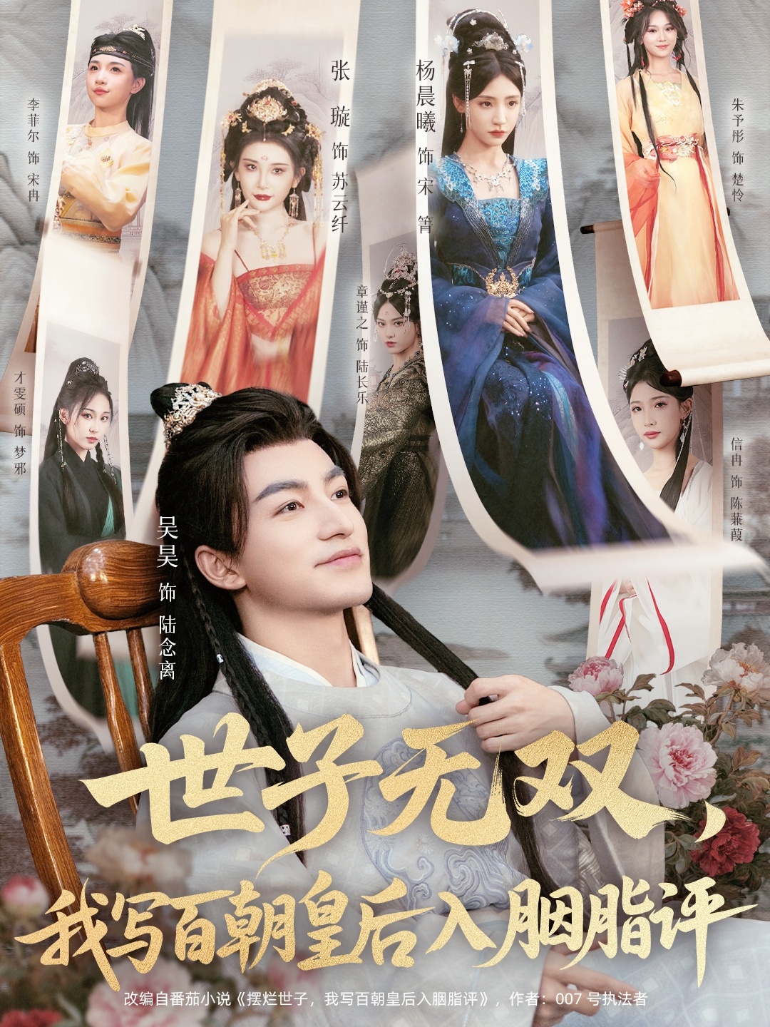 世子無雙，我寫百朝皇后入胭脂評(全集)