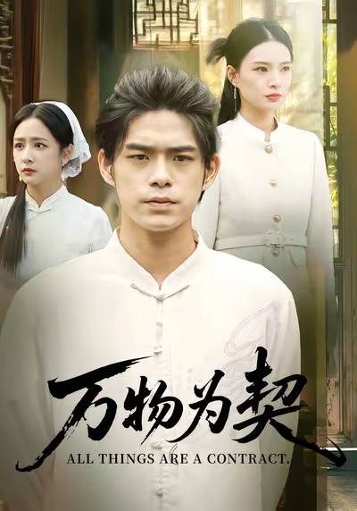 萬物為契(全集)