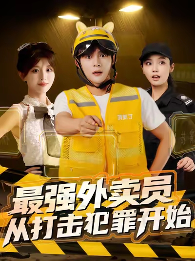 最強外賣員從打擊犯罪開始(全集)