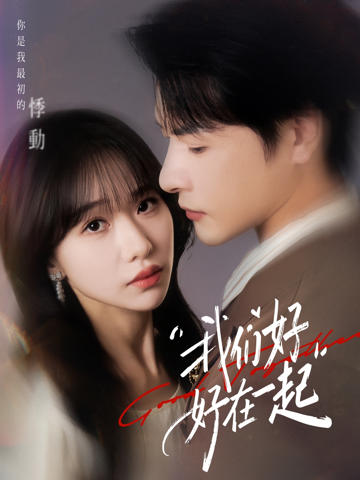 我們好好在一起(全集)