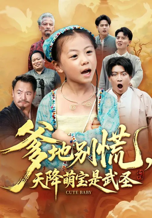 爹地別慌，天降萌寶是武圣(全集)