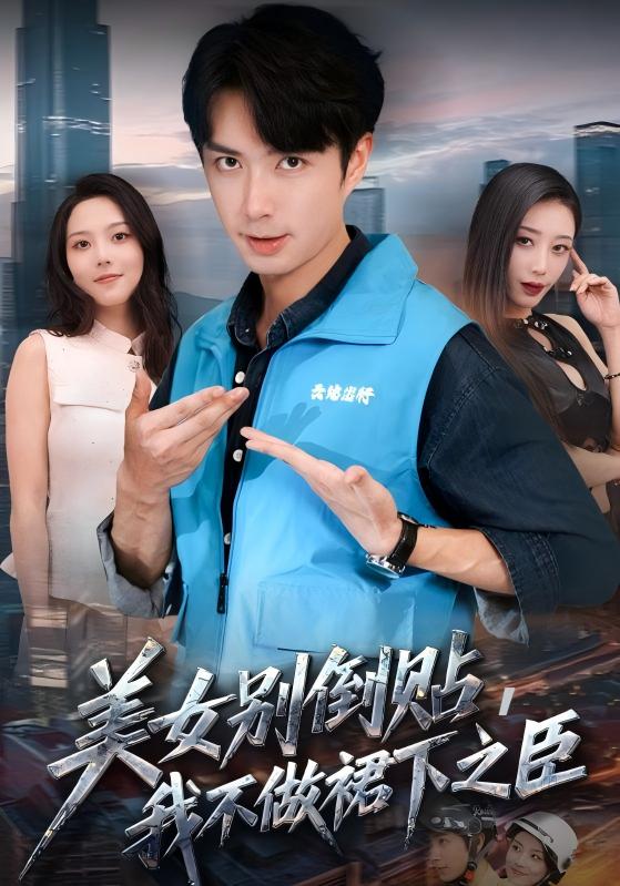 美女別倒貼，我不做裙下之臣(全集)